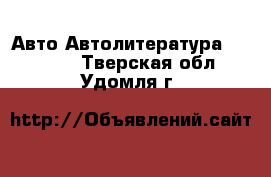 Авто Автолитература, CD, DVD. Тверская обл.,Удомля г.